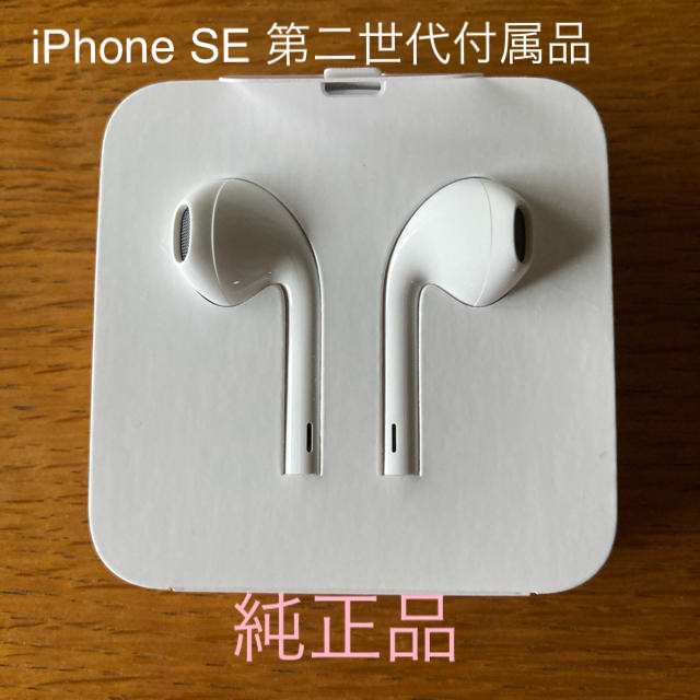 iPhone - iPhone SE 第二世代 付属 イヤホン 純正品の通販 by iPhone - iPhone SE 第二世代 付属 イヤホン 純正品の通販 by