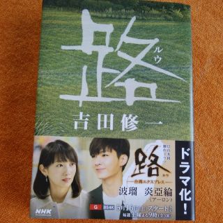 ＮＨＫドラマ化『路』文庫本　吉田修一(文学/小説)