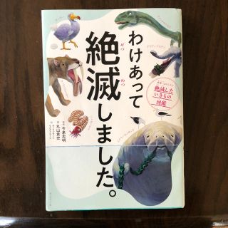 ダイヤモンドシャ(ダイヤモンド社)のわけあって絶滅しました。 世界一おもしろい絶滅したいきもの図鑑(絵本/児童書)