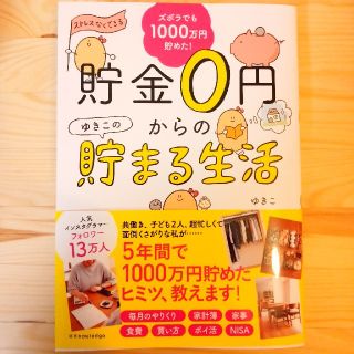 【本】貯金０円からのゆきこの貯まる生活(住まい/暮らし/子育て)