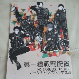 【中古本】第一種戦闘配置　HQ!! FANBOOK #3　刺傷　(一般)