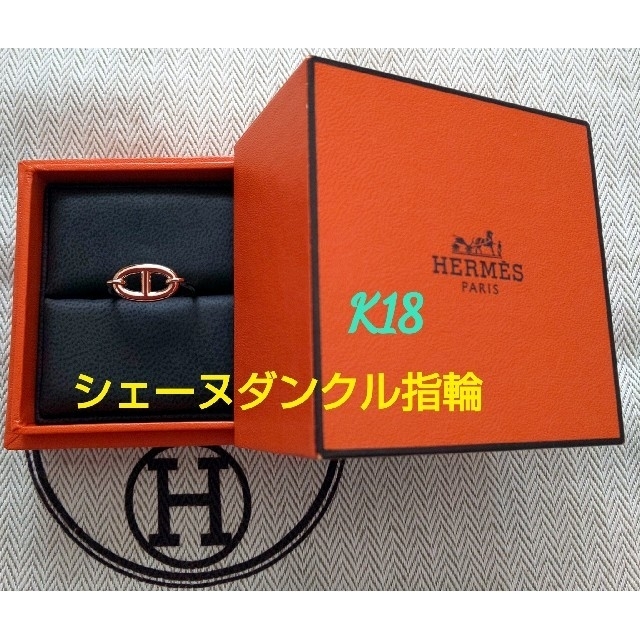 Hermes(エルメス)の★人気☆HERMESエルメス シェーヌダンクル ロンドリング 指輪 K18   レディースのアクセサリー(リング(指輪))の商品写真