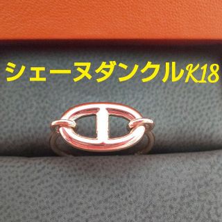 エルメス(Hermes)の★人気☆HERMESエルメス シェーヌダンクル ロンドリング 指輪 K18  (リング(指輪))