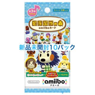 ニンテンドウ(任天堂)の本日限定　新品　どうぶつの森amiiboカード 第3弾 (10パックセット)(カード)