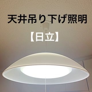 ヒタチ(日立)の【日立 HITACHI】LED 照明器具 天井照明 天吊 ライト (天井照明)