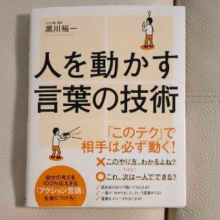 人を動かす言葉の技術(ビジネス/経済)