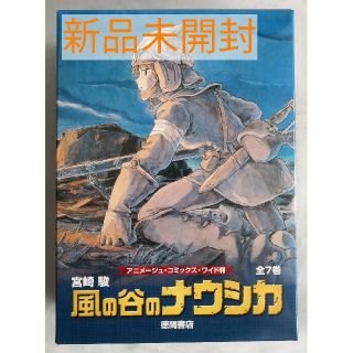 ジブリ(ジブリ)の新品未開封 風の谷のナウシカ 全巻セット トルメキア戦役バージョン(全巻セット)