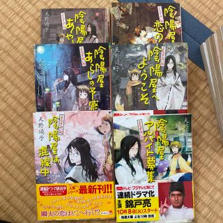 陰陽屋へようこそ 6巻(文学/小説)