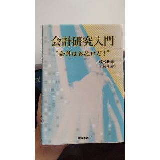 会計研究入門 会計はお化けだ！(ビジネス/経済)