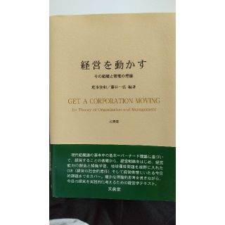 経営を動かす その組織と管理の理論(ビジネス/経済)