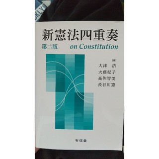 新憲法四重奏 第二版(人文/社会)