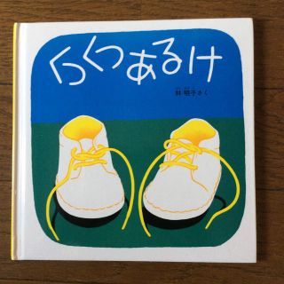 くつくつあるけ(絵本/児童書)