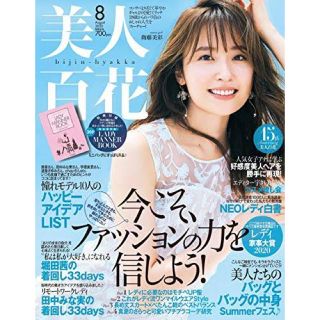 カドカワショテン(角川書店)の美人百花（びじんひゃっか）2020年8月号　【最新号】雑誌(ファッション)