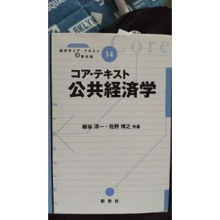 コア・テキスト公共経済学(ビジネス/経済)