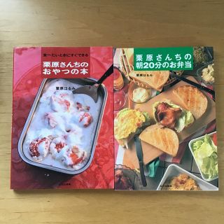 「栗原さんちの朝２０分のお弁当　「栗原さんちのおやつの本」2冊セット(料理/グルメ)