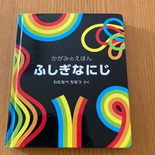 ふしぎなにじ かがみのえほん(絵本/児童書)