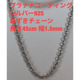 大特価！プラチナコーティング シルバー925ネックレス あずきチェーン (ネックレス)