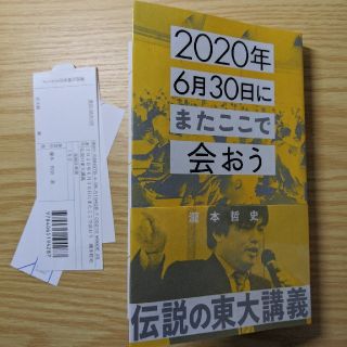 ２０２０年６月３０日にまたここで会おう 瀧本哲史伝説の東大講義(文学/小説)