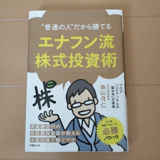 エナフン流株式投資術 “普通の人”だから勝てる(ビジネス/経済)