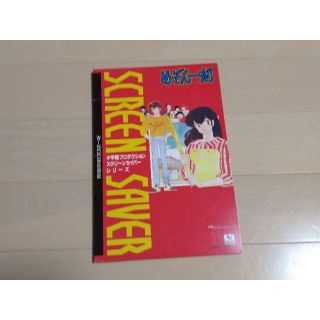 ショウガクカン(小学館)のめぞん一刻　スクリーンセーバー(その他)