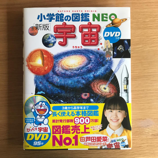 小学館(ショウガクカン)の【ほぼ未使用】小学館の図鑑 NEO 宇宙 DVD付き　新版 エンタメ/ホビーの本(絵本/児童書)の商品写真