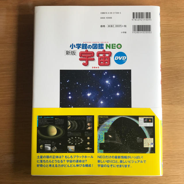 小学館(ショウガクカン)の【ほぼ未使用】小学館の図鑑 NEO 宇宙 DVD付き　新版 エンタメ/ホビーの本(絵本/児童書)の商品写真