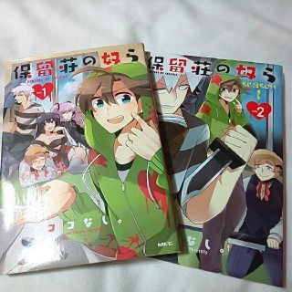 保留荘の奴ら の通販 By 古本屋 ラクマ 保留荘の奴ら の通販 By 古本屋 ラクマ