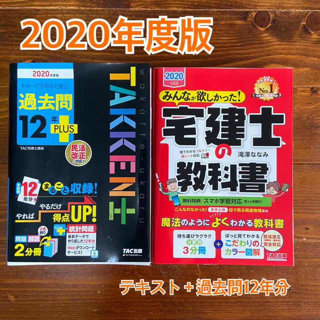 みんなが欲しかった宅建士の教科書２０２０年度版　宅建士過去問２０２０年度版