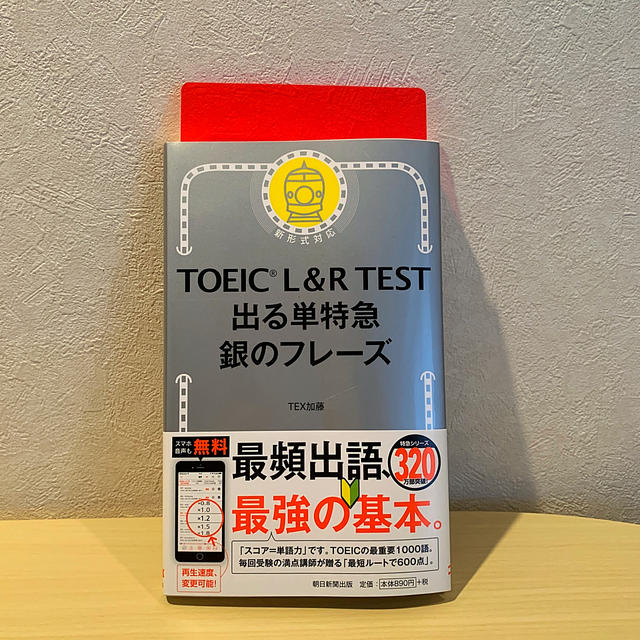 朝日新聞出版(アサヒシンブンシュッパン)のＴＯＥＩＣ　Ｌ＆Ｒ　ＴＥＳＴ出る単特急銀のフレーズ 新形式対応 エンタメ/ホビーの本(資格/検定)の商品写真