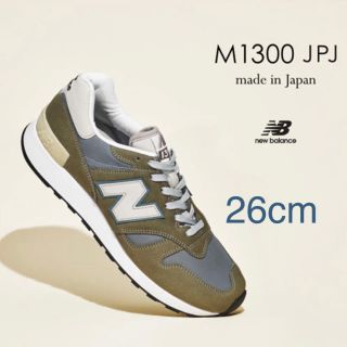 ニューバランス(New Balance)のNew balance M1300JPJ ニューバランス 26cm 限定品(スニーカー)