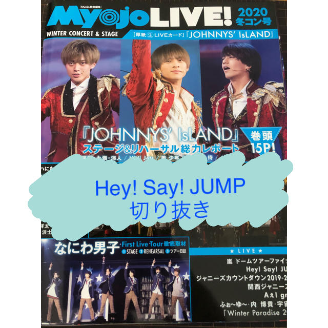 Hey! Say! JUMP(ヘイセイジャンプ)の【Hey! Say! JUMP】Myojo LIVE 2020年冬コン号切り抜き エンタメ/ホビーの雑誌(アート/エンタメ/ホビー)の商品写真