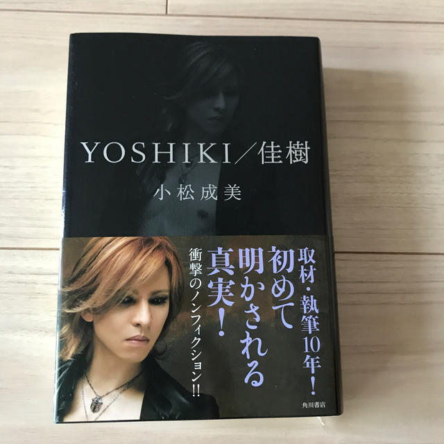 ＹＯＳＨＩＫＩ／佳樹 エンタメ/ホビーの本(アート/エンタメ)の商品写真