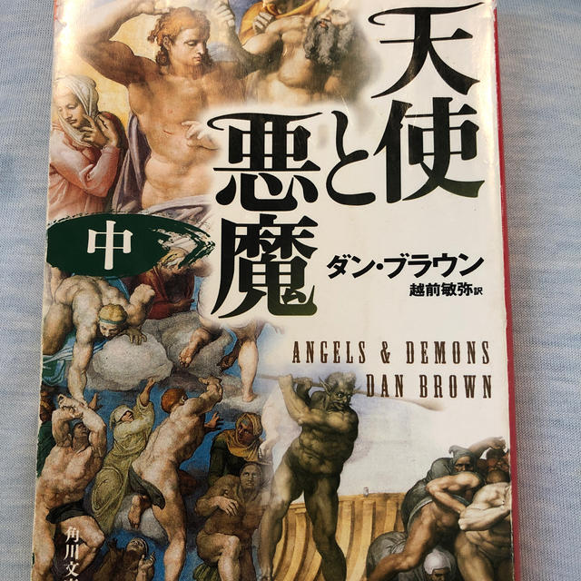 天使と悪魔 中