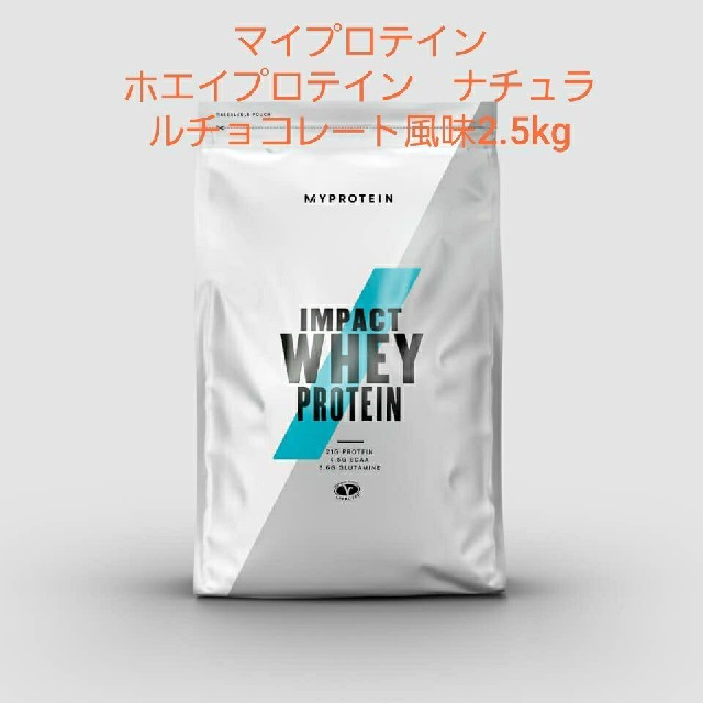 マイプロテイン　ホエイプロテイン　ナチュラルチョコレート風味　2.5kg