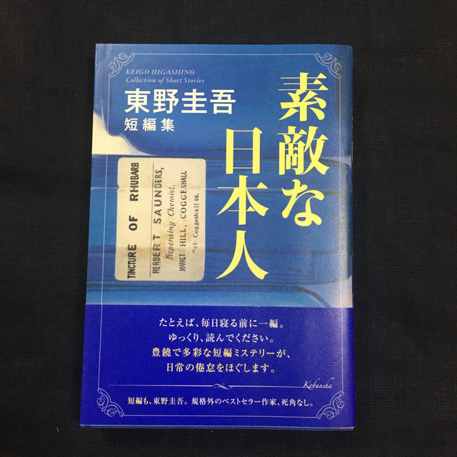 素敵な日本人 東野圭吾短編集 エンタメ/ホビーの本(文学/小説)の商品写真