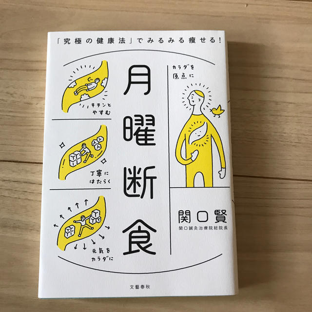 月曜断食 「究極の健康法」でみるみる痩せる！ エンタメ/ホビーの本(ファッション/美容)の商品写真