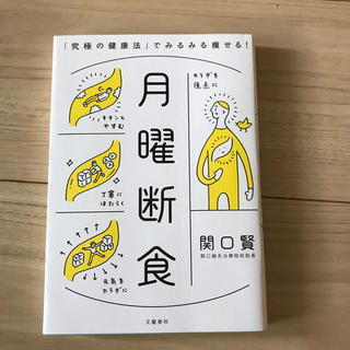 月曜断食 「究極の健康法」でみるみる痩せる！(ファッション/美容)