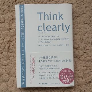 サンマークシュッパン(サンマーク出版)のThink clearly - シンク·クリアリー(その他)