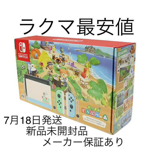 Nintendo Switch あつまれ どうぶつの森セット　新品