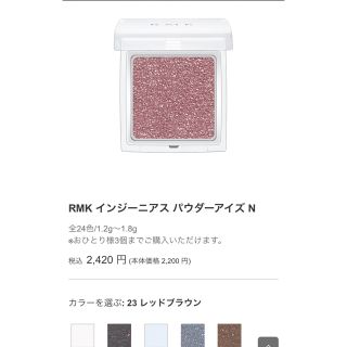 アールエムケー(RMK)のRMK アイシャドウ　23レッドブラウン(アイシャドウ)