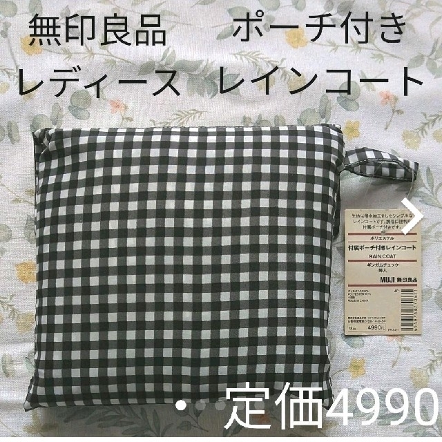 MUJI (無印良品)(ムジルシリョウヒン)の【ミホミホ様専用】 レディースのファッション小物(レインコート)の商品写真