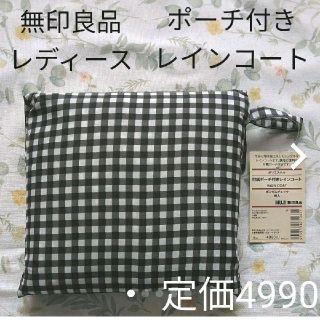 ムジルシリョウヒン(MUJI (無印良品))の【ミホミホ様専用】(レインコート)