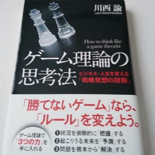 ゲ－ム理論の思考法 ビジネス・人生を変える「戦略発想の技術」(ビジネス/経済)