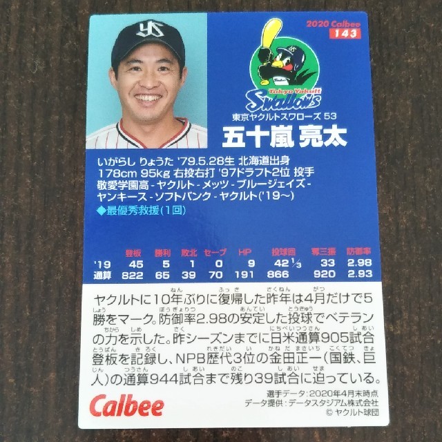 東京ヤクルトスワローズ(トウキョウヤクルトスワローズ)の五十嵐亮太　東京ヤクルトスワローズ エンタメ/ホビーのタレントグッズ(スポーツ選手)の商品写真