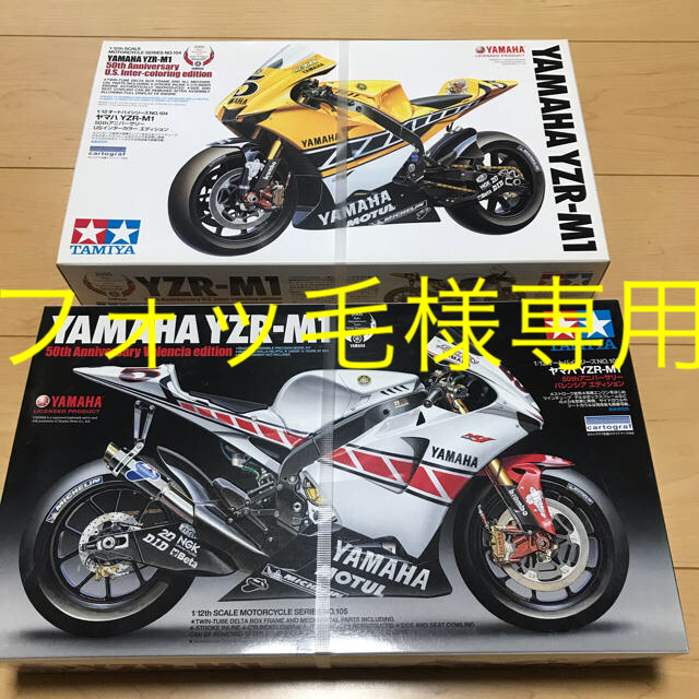 タミヤ　1/12 YAMAHA YZR-M1 50thアニバーサリー 2個セット