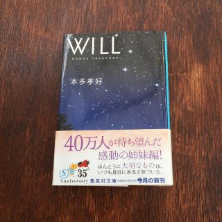 シュウエイシャ(集英社)のＷＩＬＬ(文学/小説)