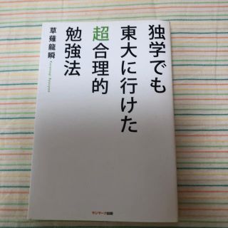 サンマークシュッパン(サンマーク出版)の独学でも東大に行けた超合理的勉強法　中古です。中はきれいです。(語学/参考書)