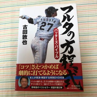 アサヒシンブンシュッパン(朝日新聞出版)のフルタの方程式 バッタ－ズ・バイブル　中古です。(ノンフィクション/教養)