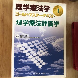 理学療法学ゴ－ルド・マスタ－・テキスト １(資格/検定)