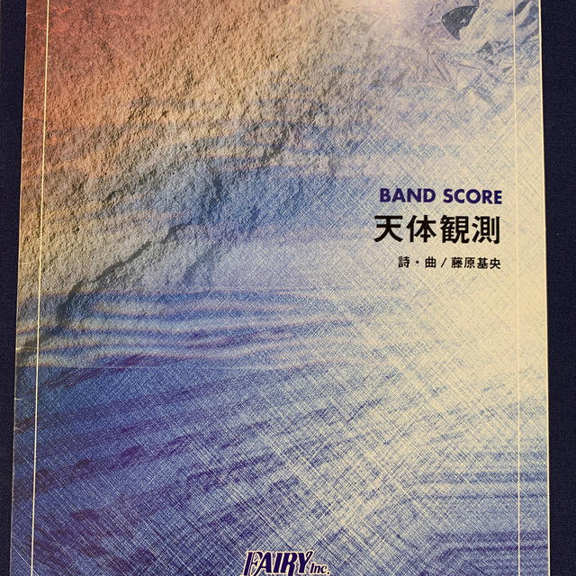 バンドスコア　天体観測　楽譜 楽器のスコア/楽譜(ポピュラー)の商品写真